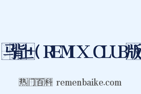 马背上+(REMIX_CLUB版)是什么意思的图片
